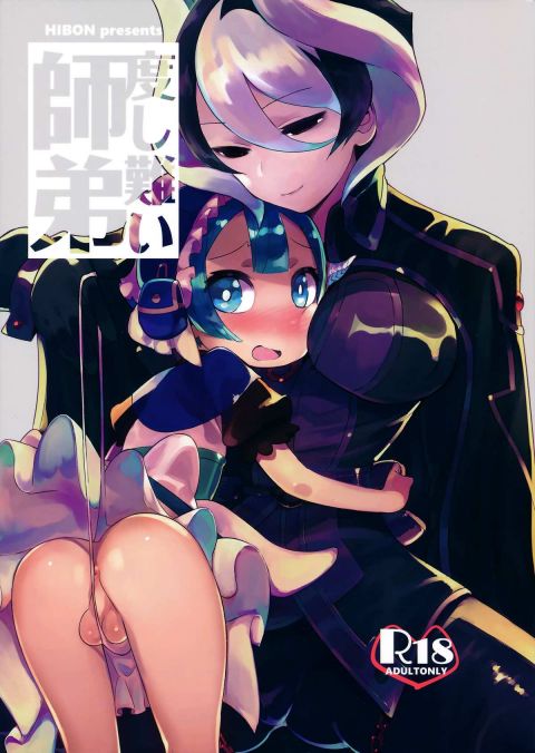 度し難い師弟