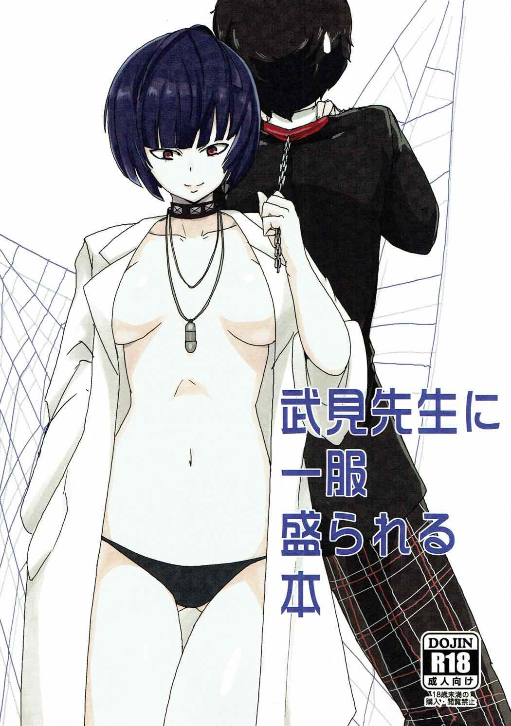 武見先生に一服盛られる本 1ページ