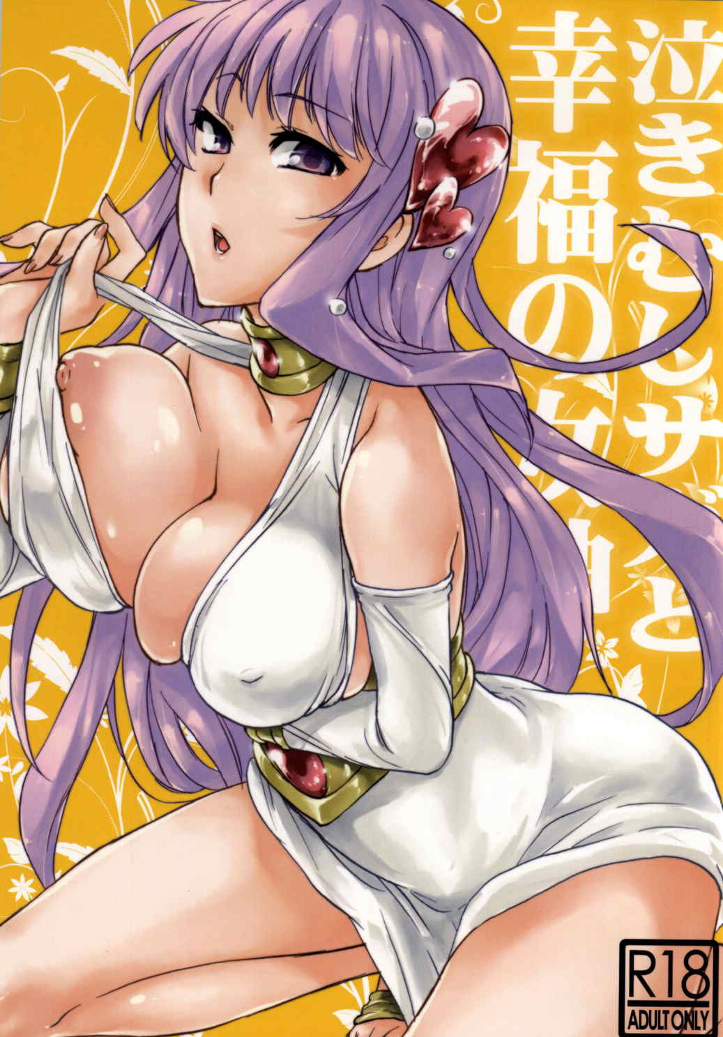 泣きむしサガと幸福の女神 1ページ