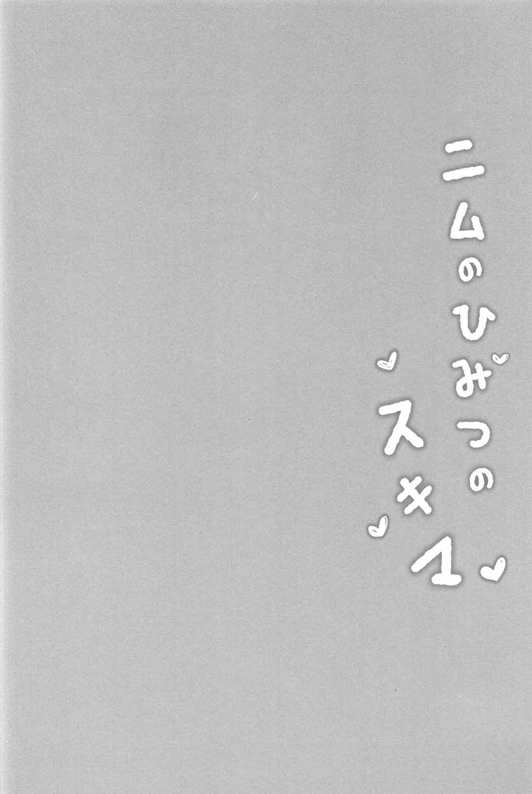 ニムのひみつのスキマ 3ページ