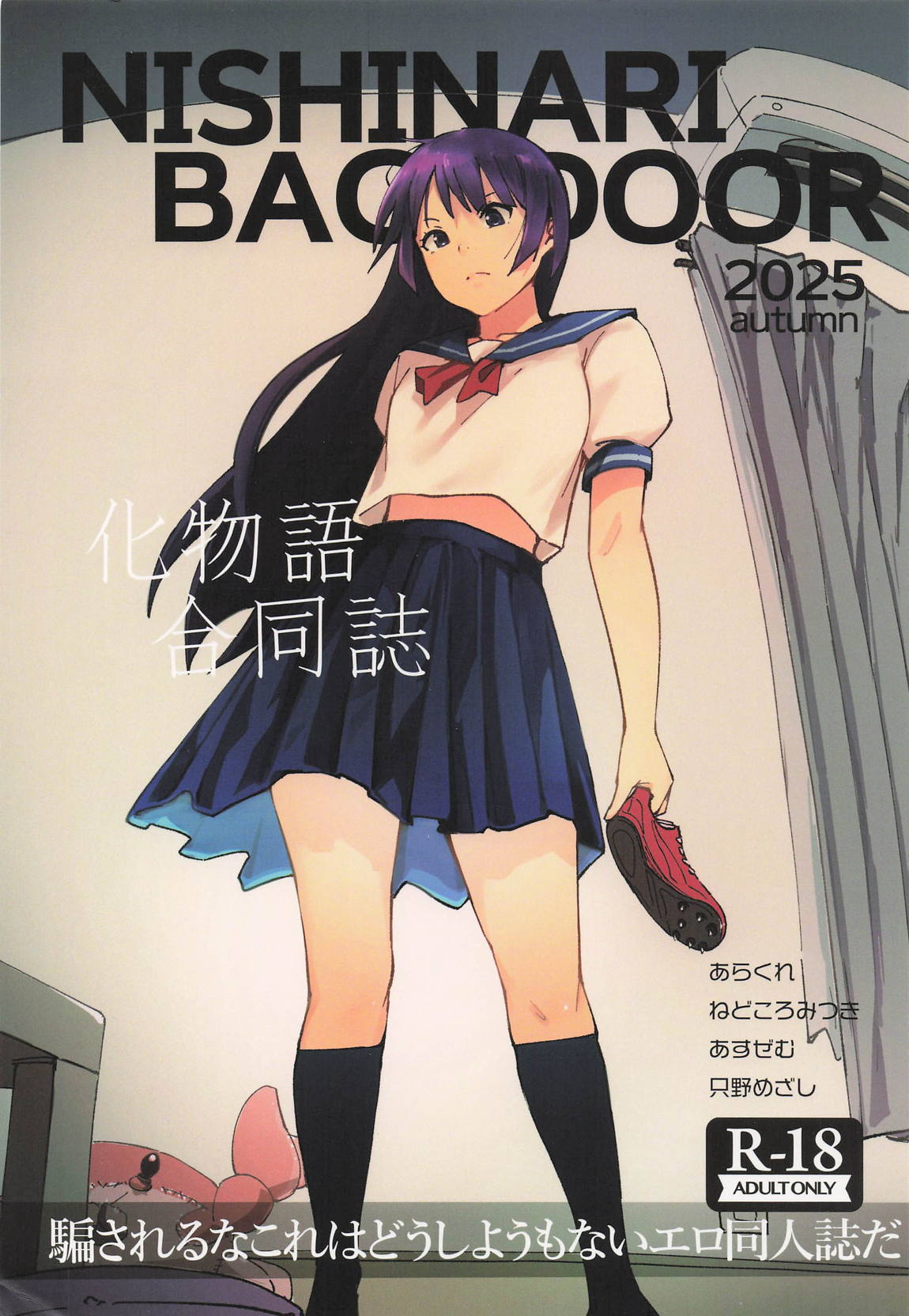 NISHINARIBACKDOOR2025Autumn化物語合同誌 1ページ