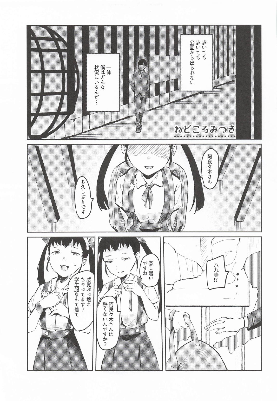 NISHINARIBACKDOOR2025Autumn化物語合同誌 14ページ