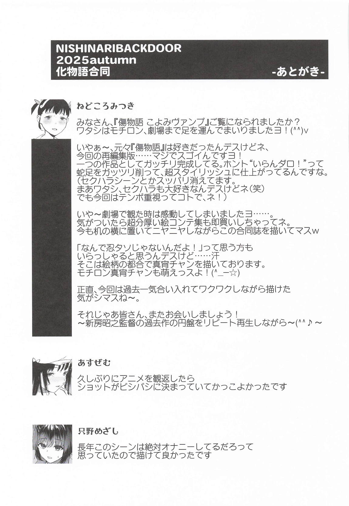 NISHINARIBACKDOOR2025Autumn化物語合同誌 40ページ