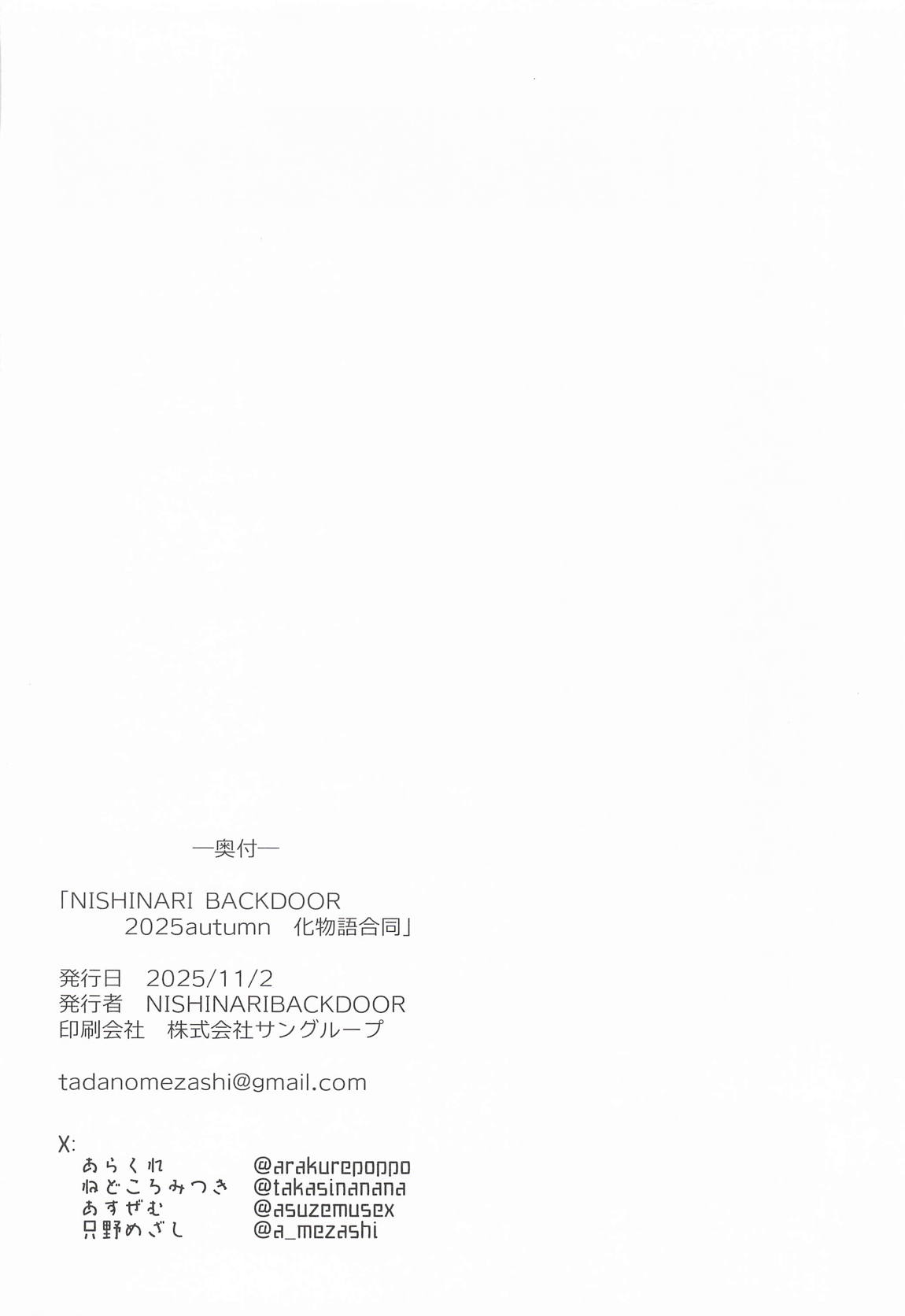 NISHINARIBACKDOOR2025Autumn化物語合同誌 41ページ