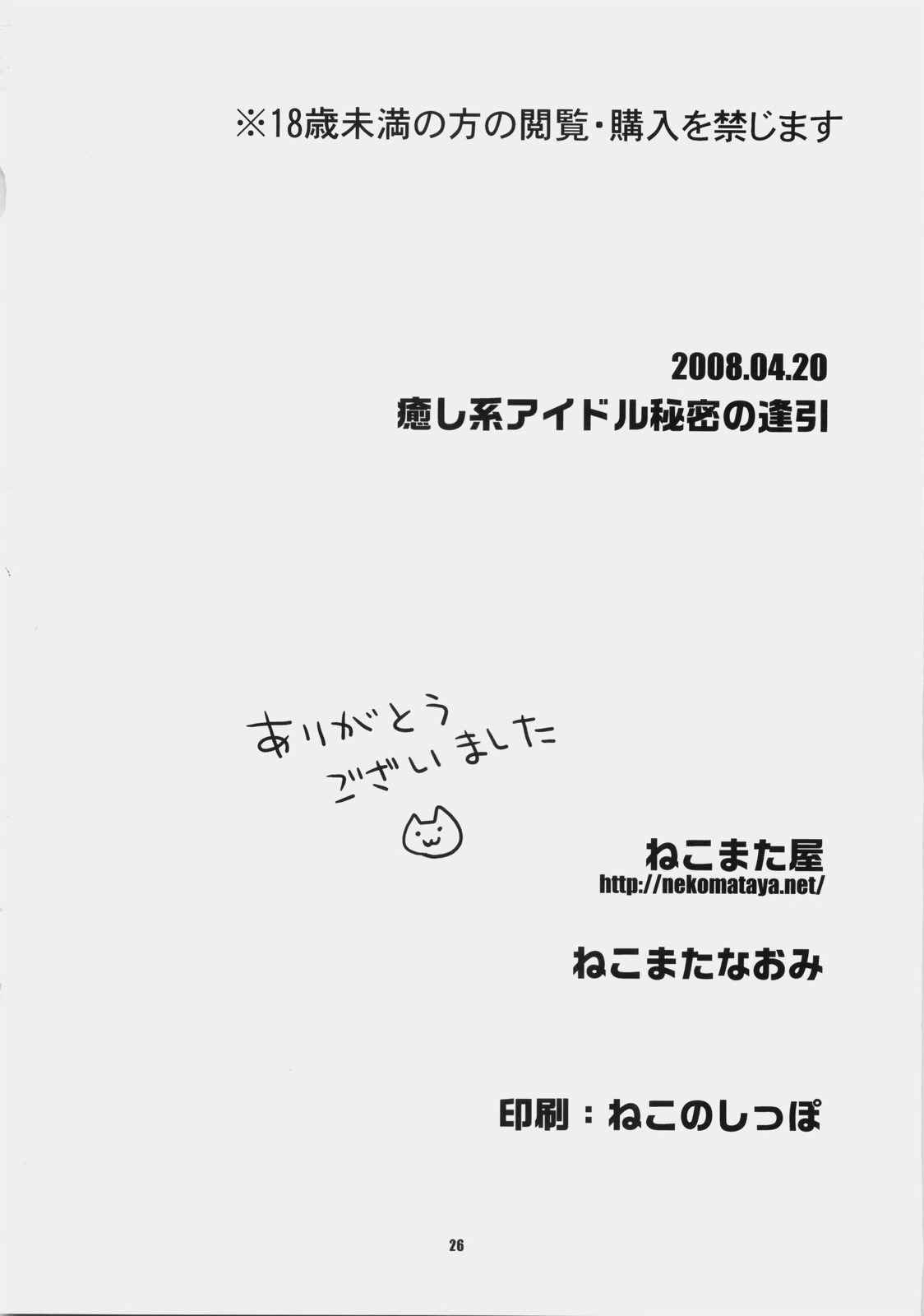 癒し系アイドルの秘密の逢引 25ページ