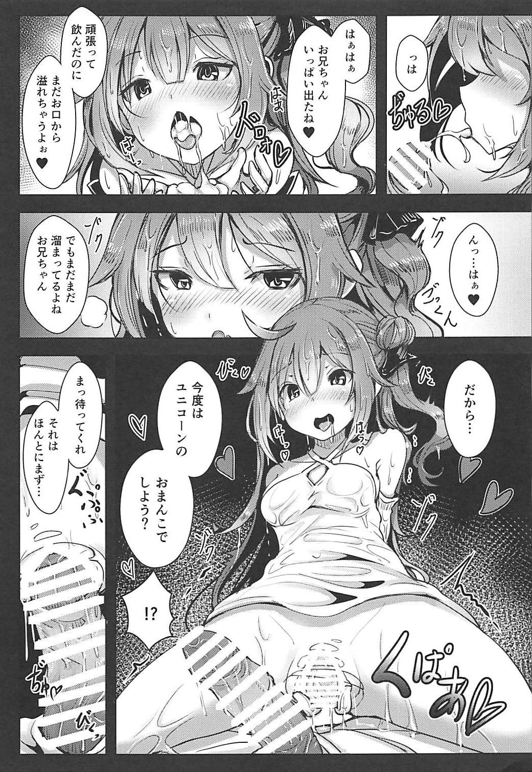 ユニコーンといっしょ 8ページ