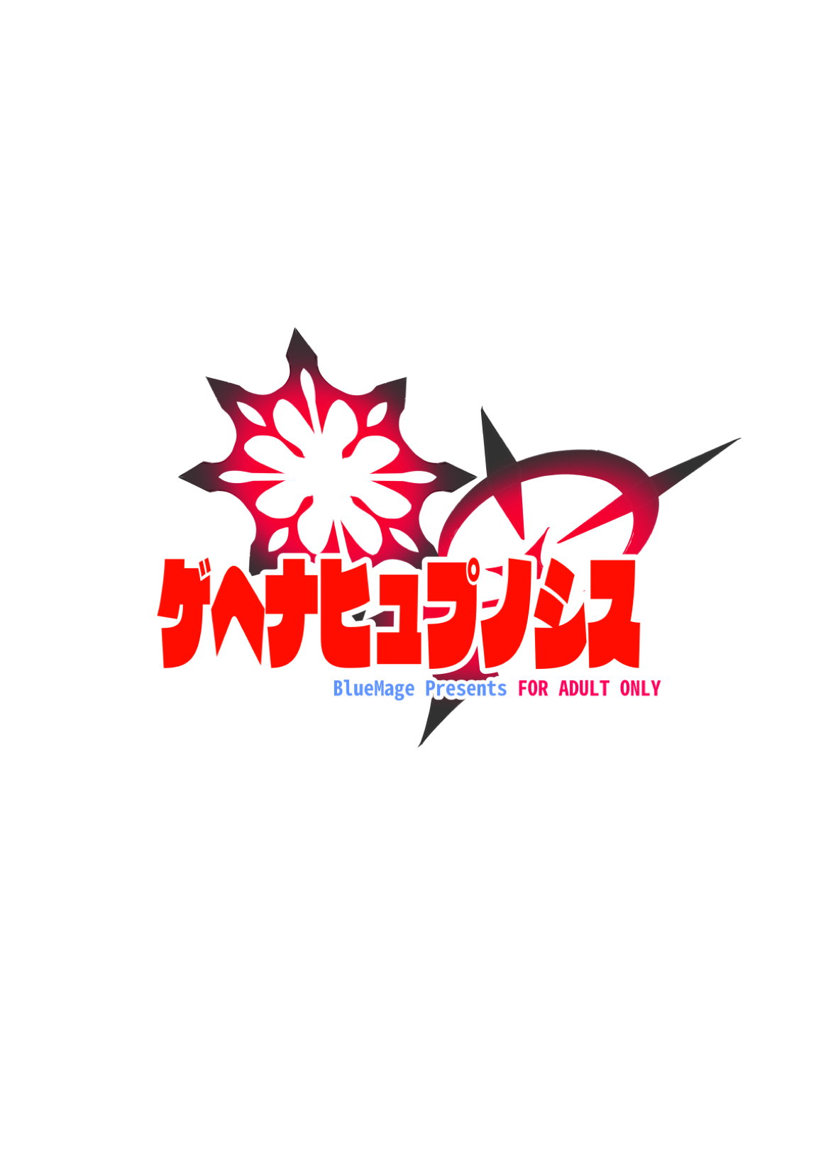 ゲヘナヒュプノシス 18ページ