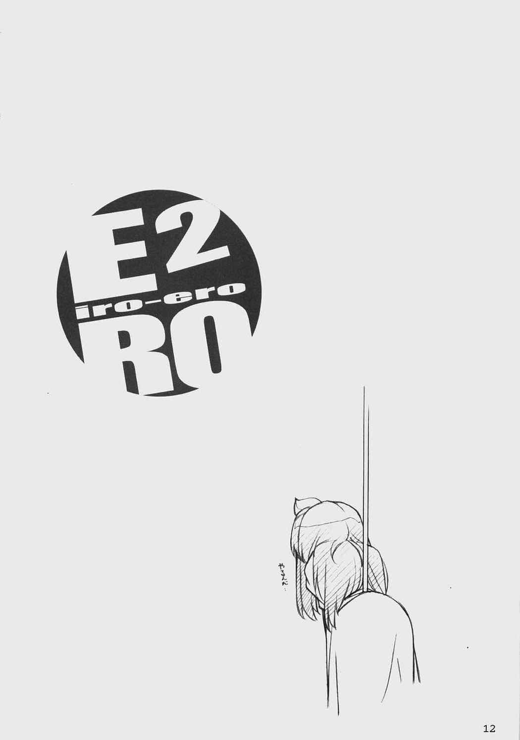 ERO 2 iro-ero 11ページ