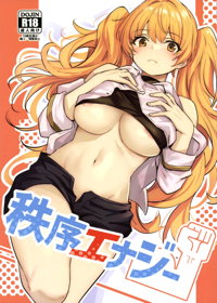 秩序エナジー
