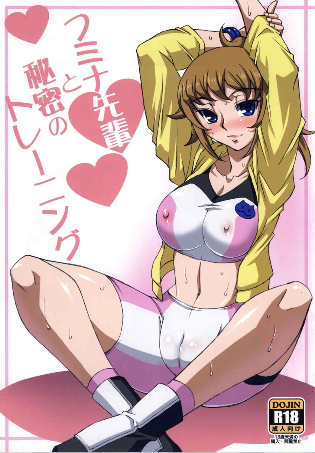フミナ先輩と秘密のトレーニング 1ページ