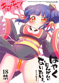 はやくにんげんになりたいネ。