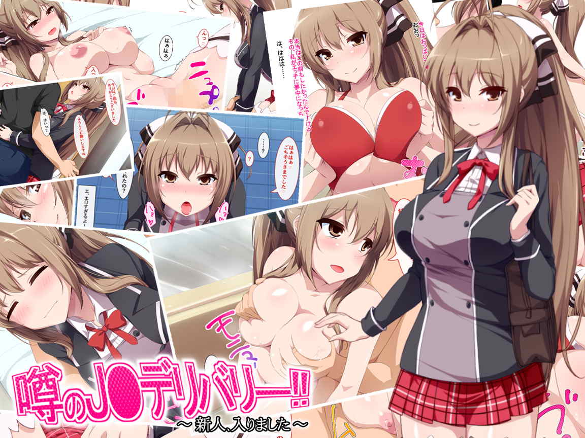 噂のJ●デリバリー!!～新人、入りました～ 1ページ