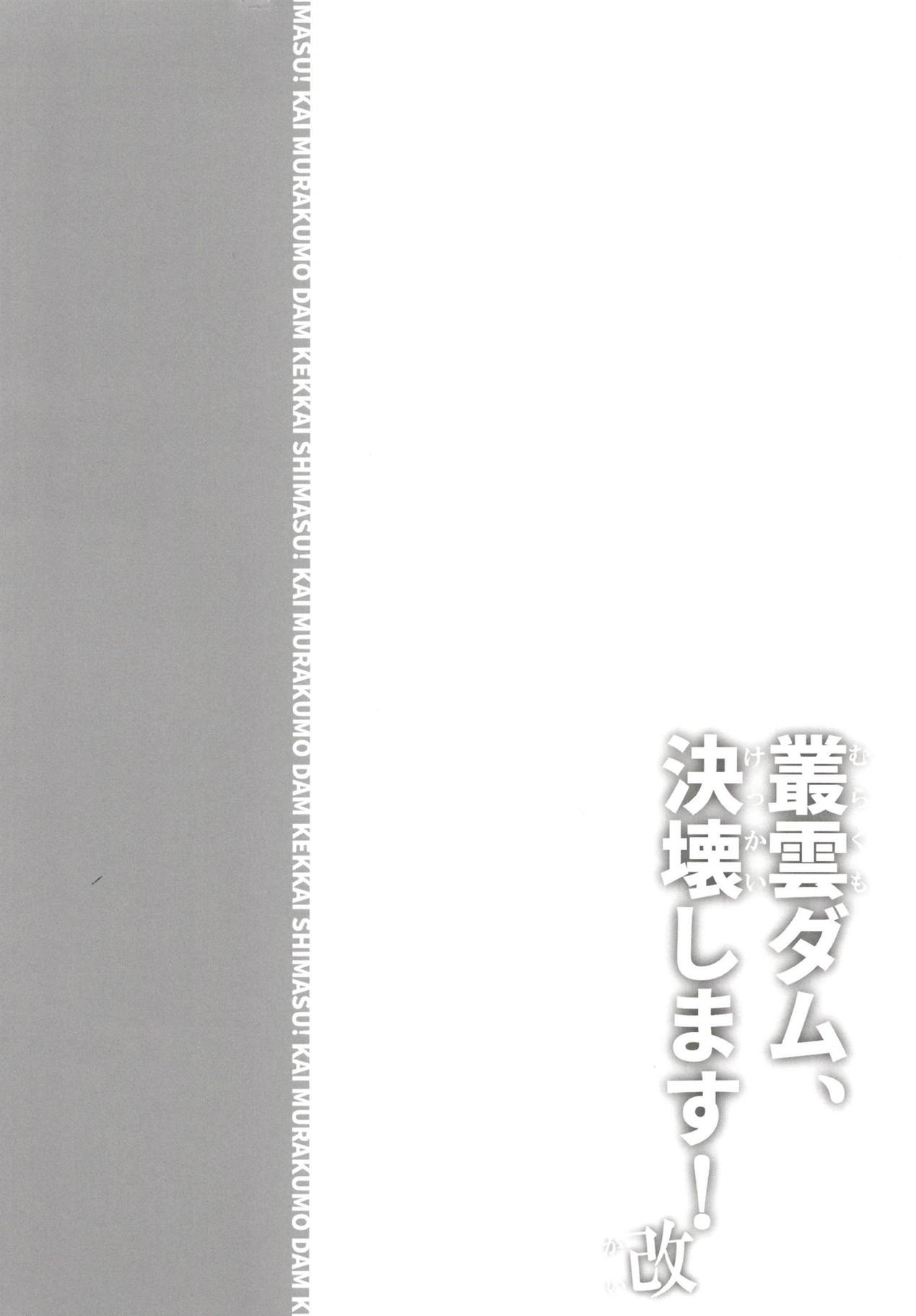 叢雲ダム、決壊します!改 37ページ