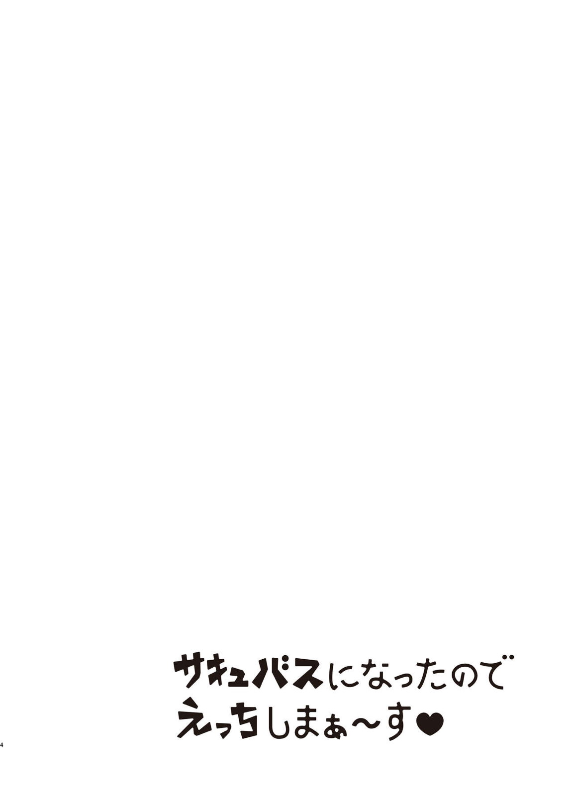 サキュバスになったのでえっちしまぁ～す 3ページ