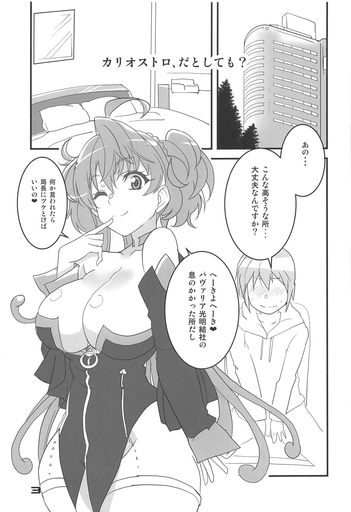 カリオストロ、だとしても？ 2ページ