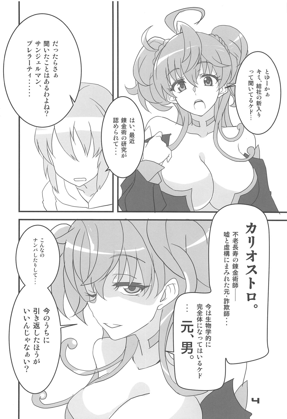 カリオストロ、だとしても？ 3ページ