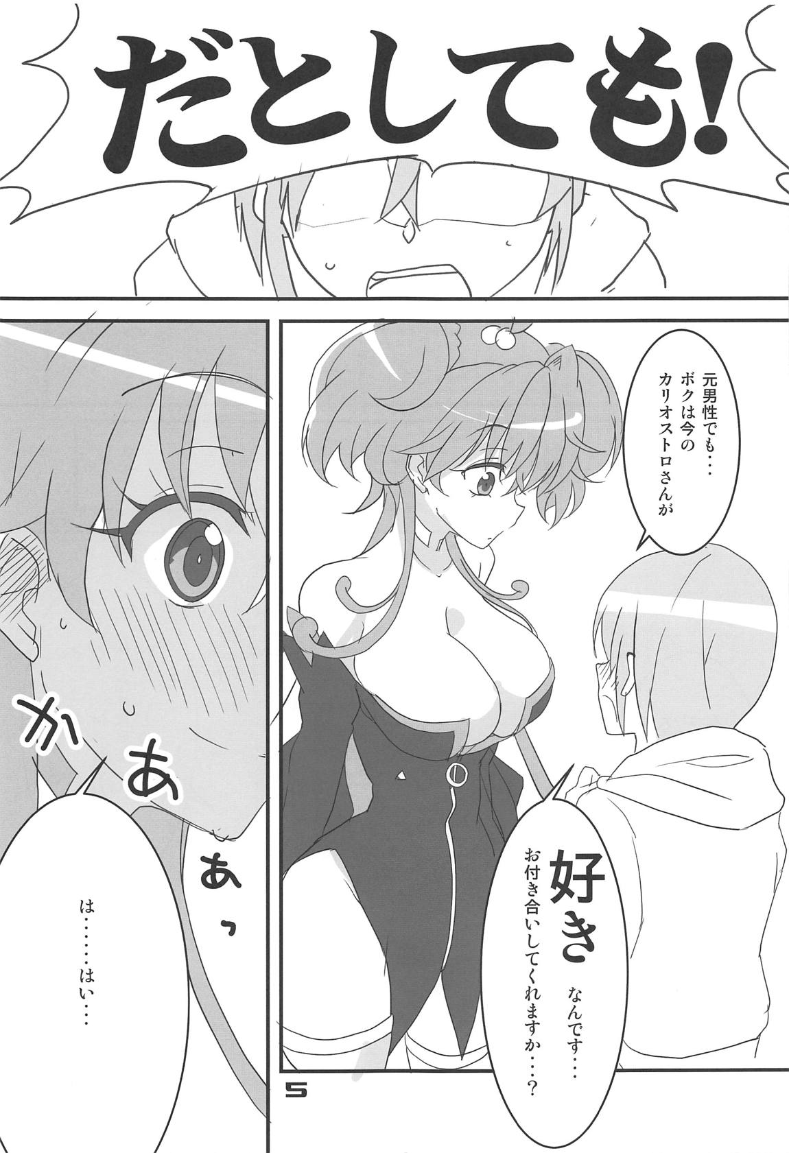 カリオストロ、だとしても？ 4ページ