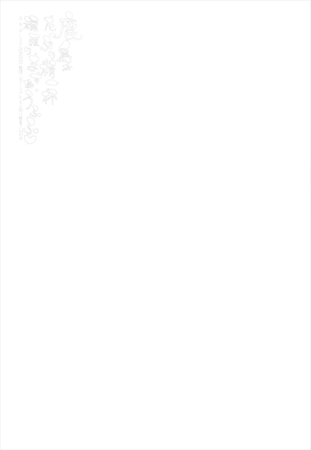鹿島がたっぷり精一杯頑張りますね、うふふ 22ページ