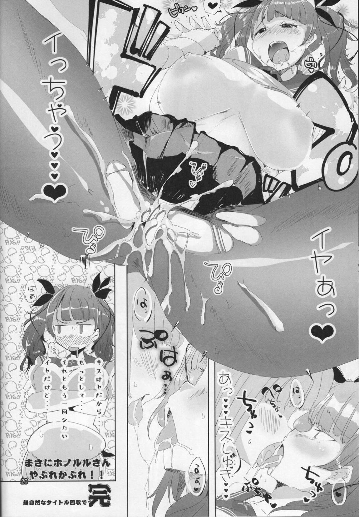 ホノルルさんやぶれかぶれ 19ページ