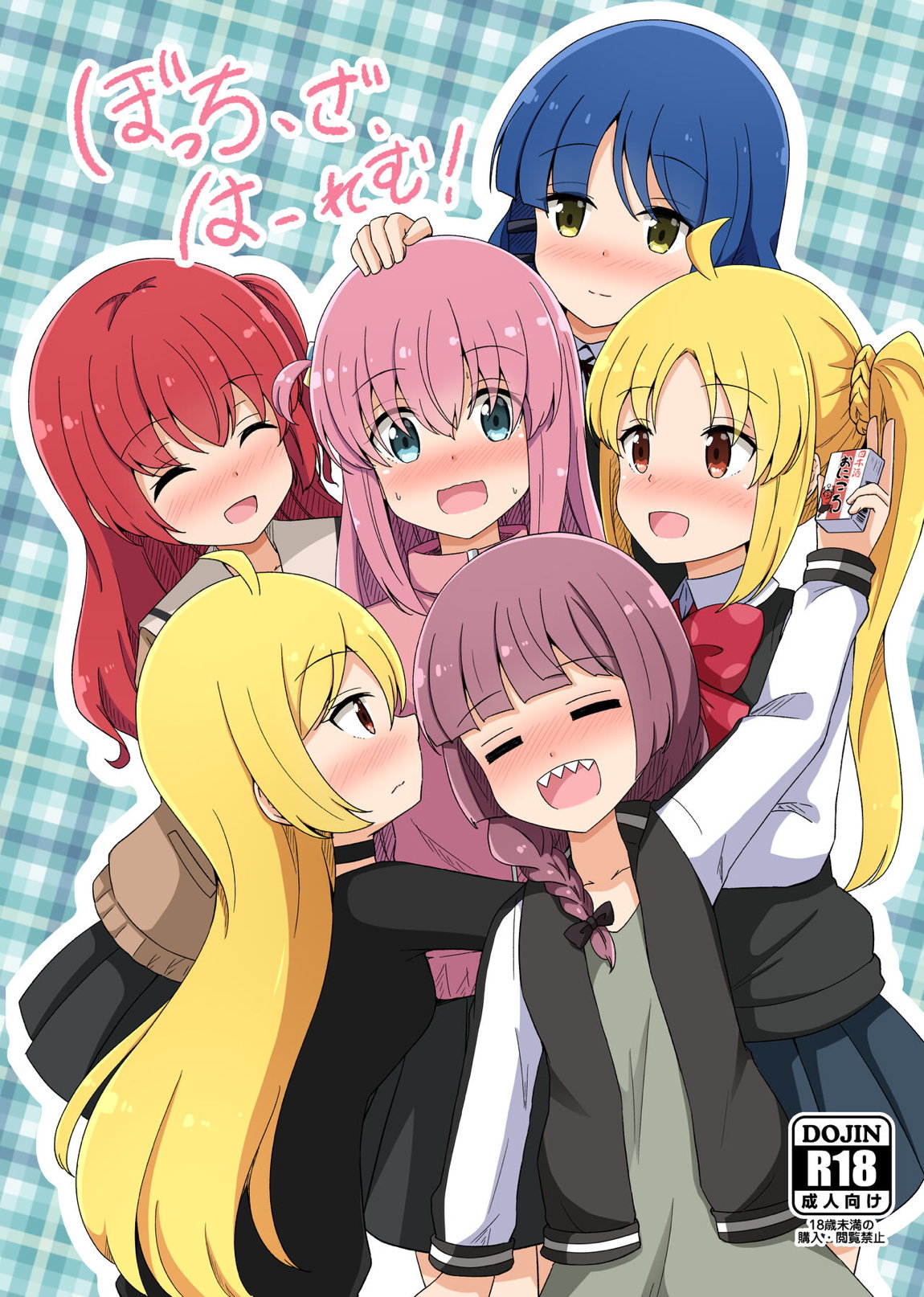 ぼっちざはーれむ! 1ページ