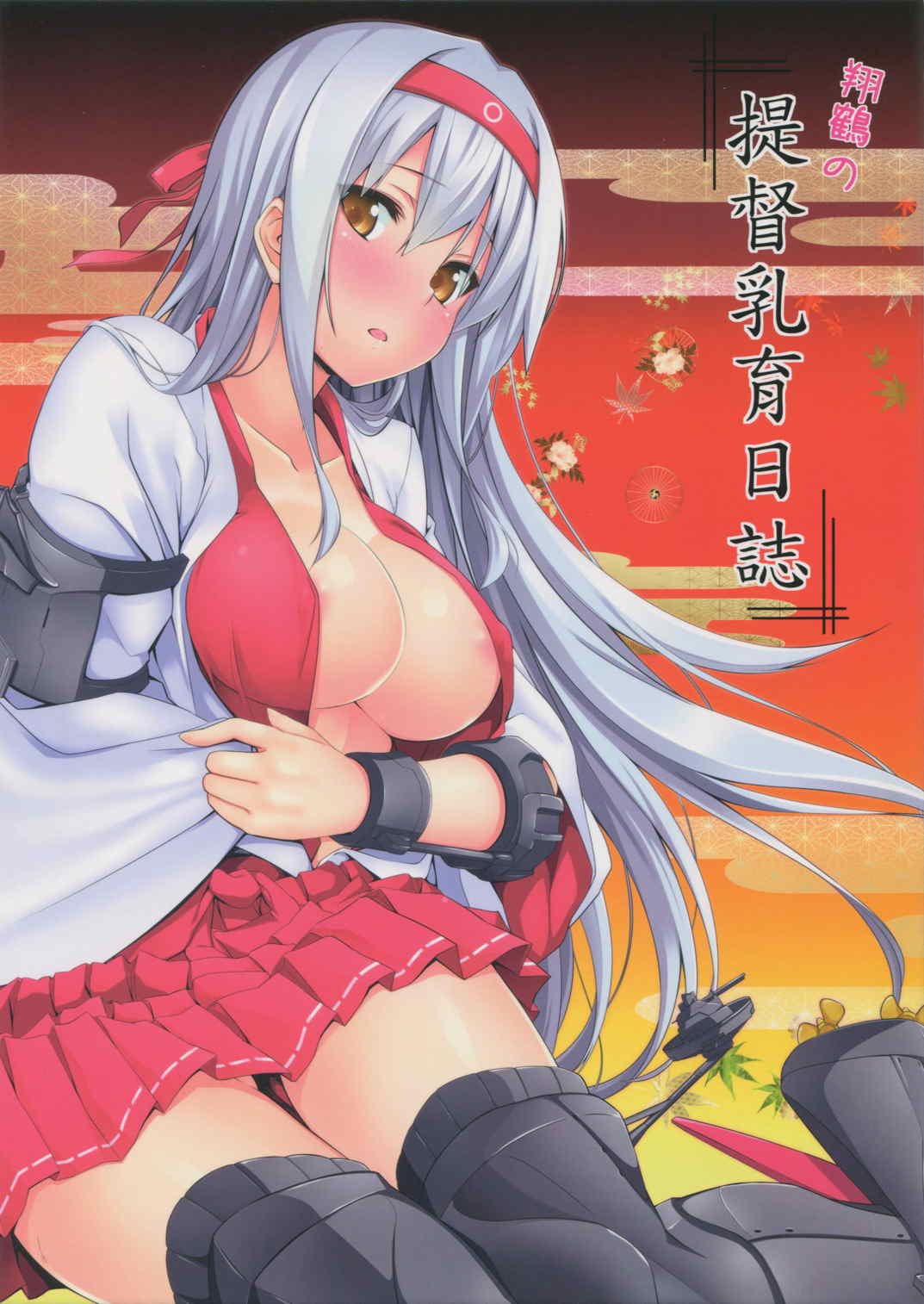 翔鶴の提督乳育日誌 1ページ