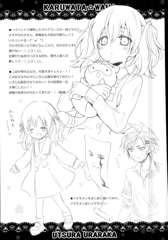 かるわた☆わはー 18ページ