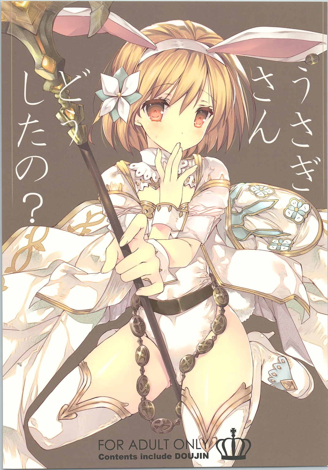 うさぎさんどうしたの？ 1ページ