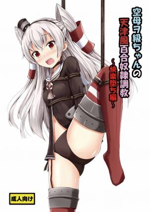 空母ヲ級ちゃんの天津風百合奴隷調教~快楽堕ち編~