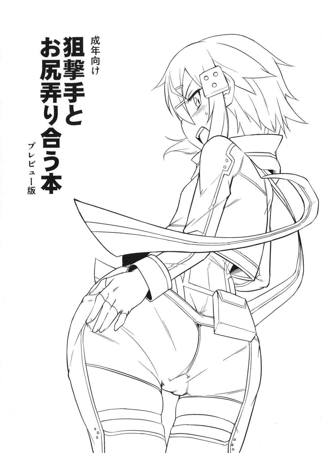 狙撃手とお尻弄り合う本 1ページ