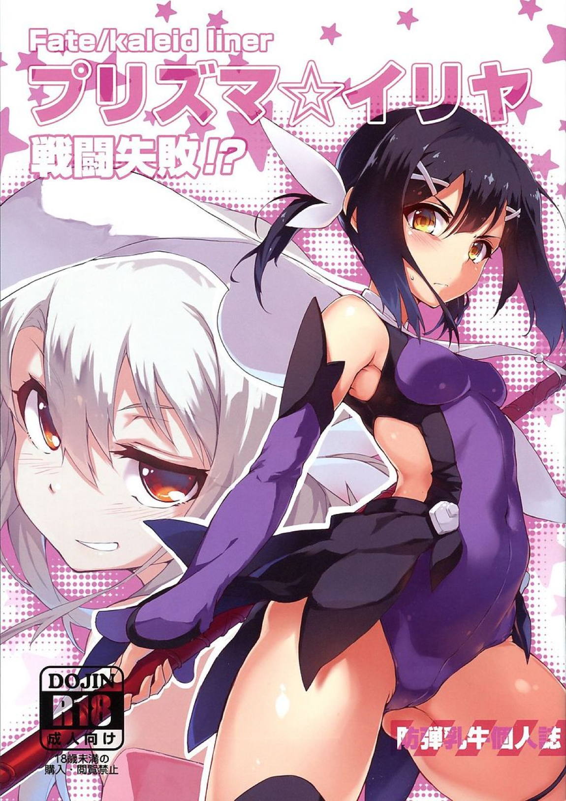 プリズマ☆イリヤ 戦闘失敗！？ 1ページ