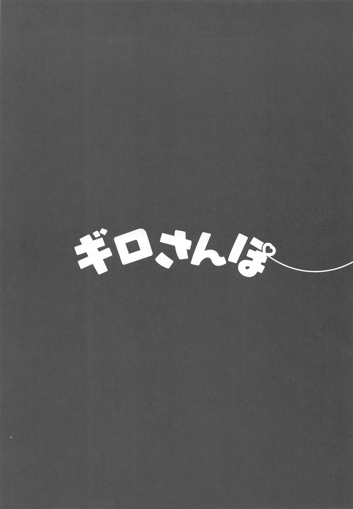 ギロさんぽ 16ページ