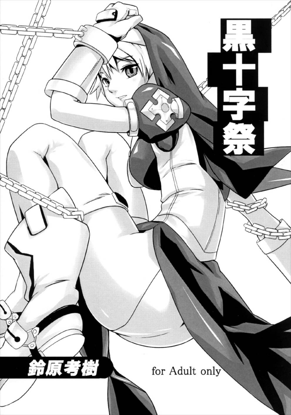 黒十字祭 1ページ