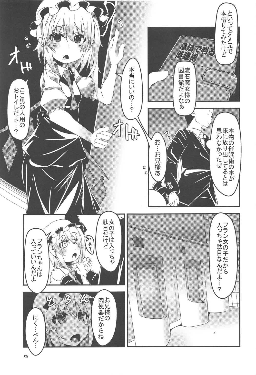 フランちゃんの催眠肉便器チャレンジ 8ページ