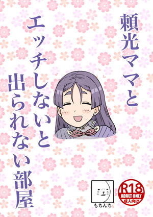 頼光ママとエッチしないと出られない部屋