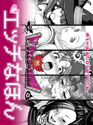 ド○クエ合同誌Eエッチなほん