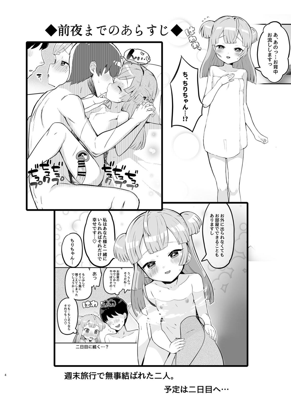 月川ちりと婚前旅行 二隠 3ページ