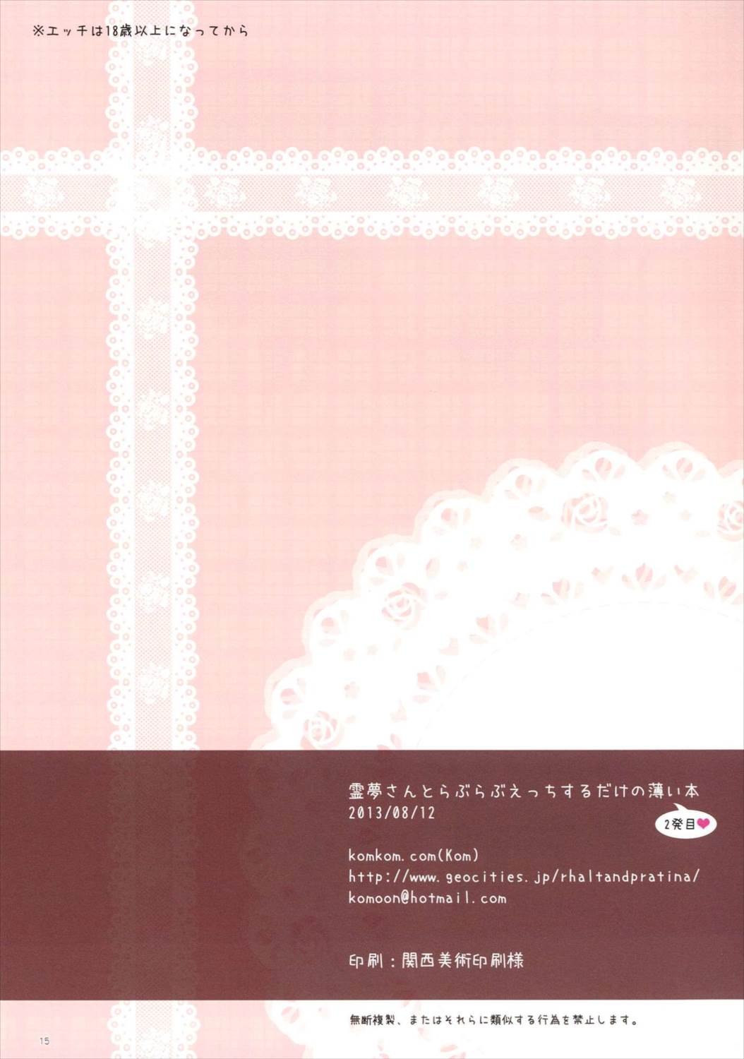霊夢さんとらぶらぶえっちするだけの薄い本・2発目 15ページ