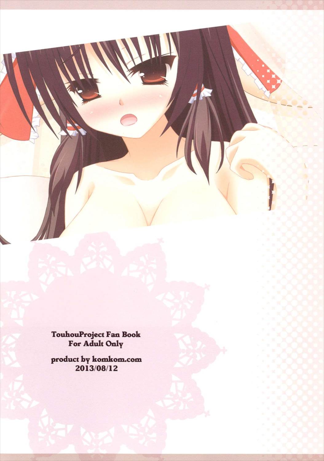 霊夢さんとらぶらぶえっちするだけの薄い本・2発目 16ページ