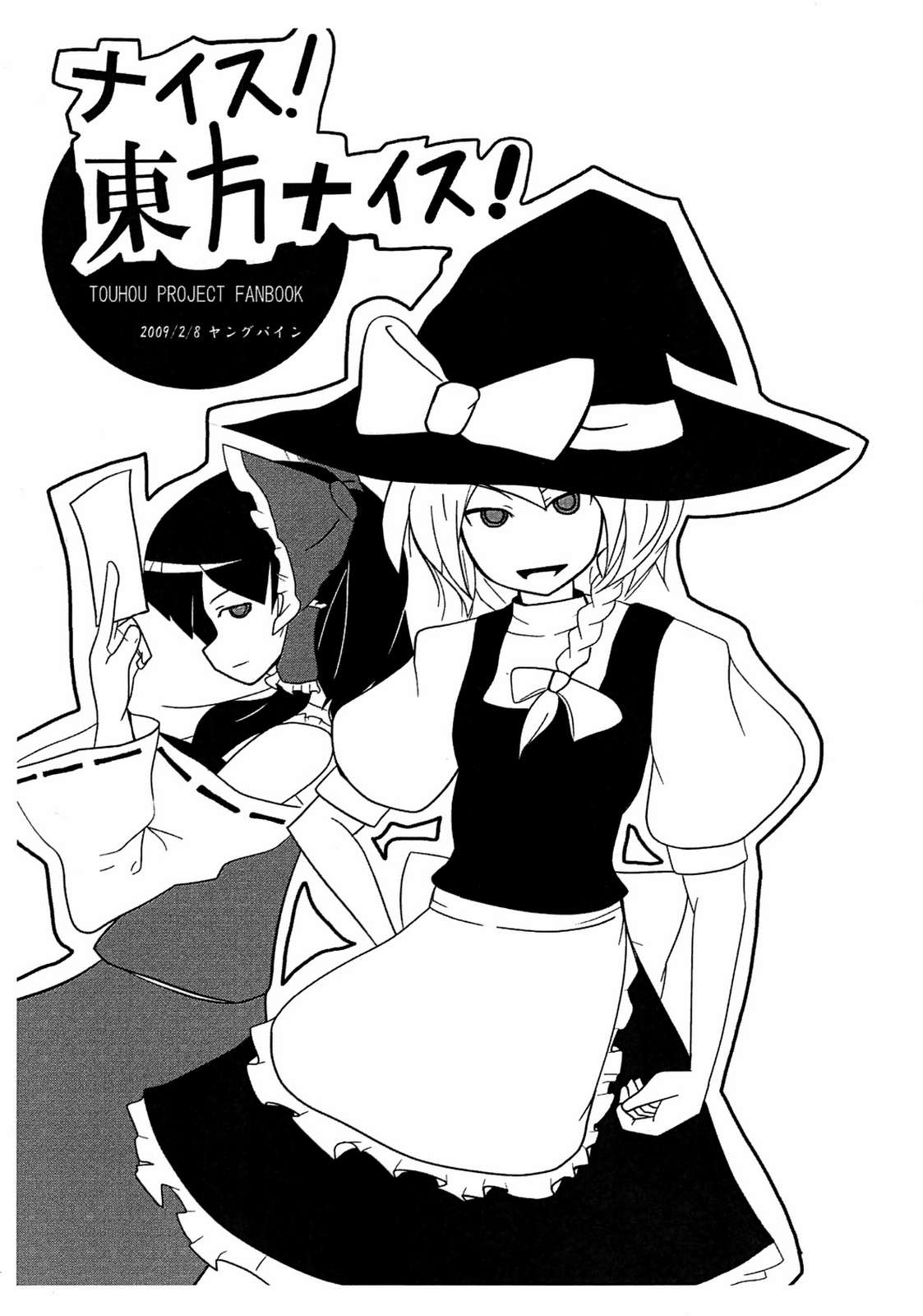 ナイス！東方ナイス！ 1ページ