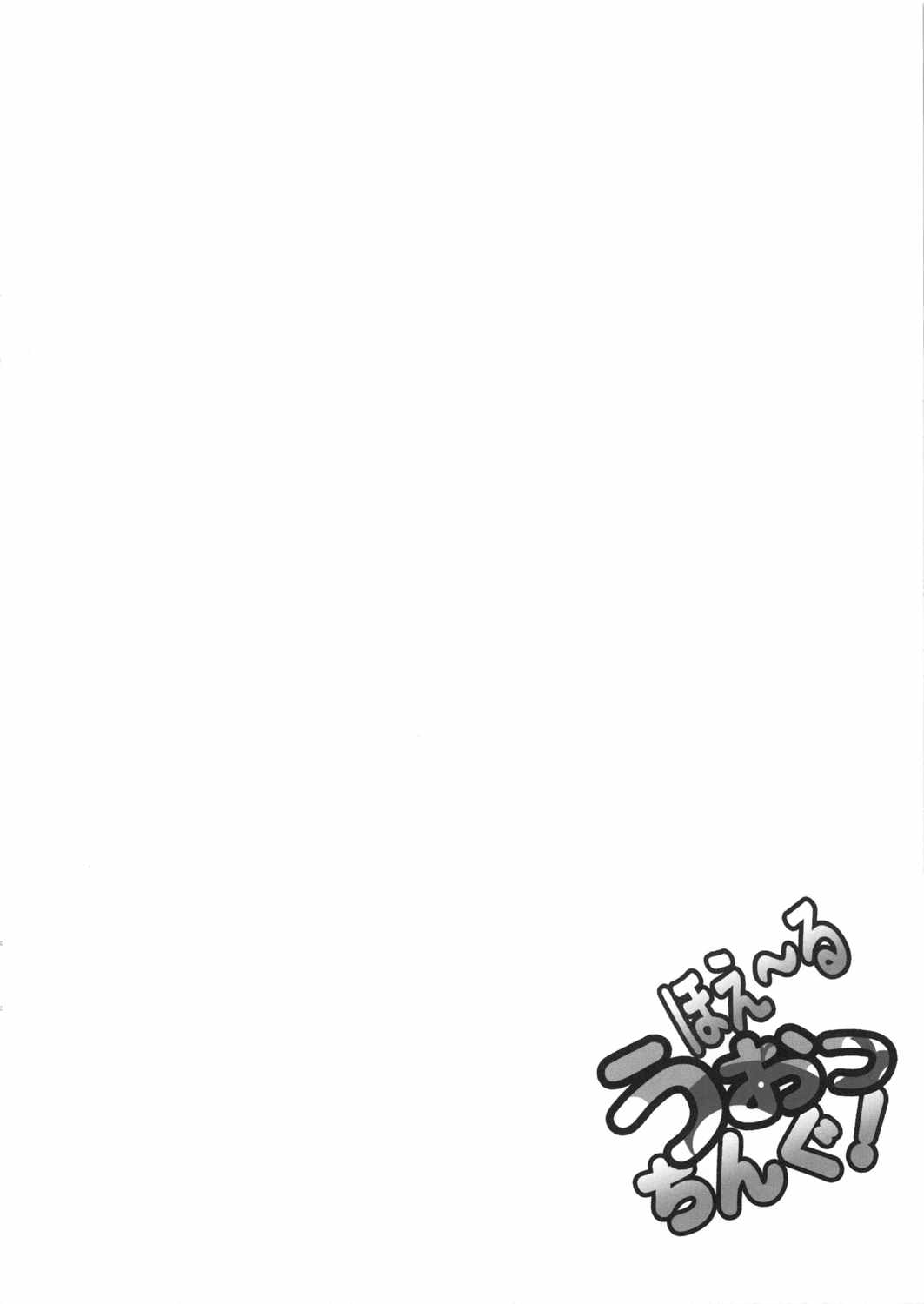 ほえ〜るうぉっちんぐ! 3ページ