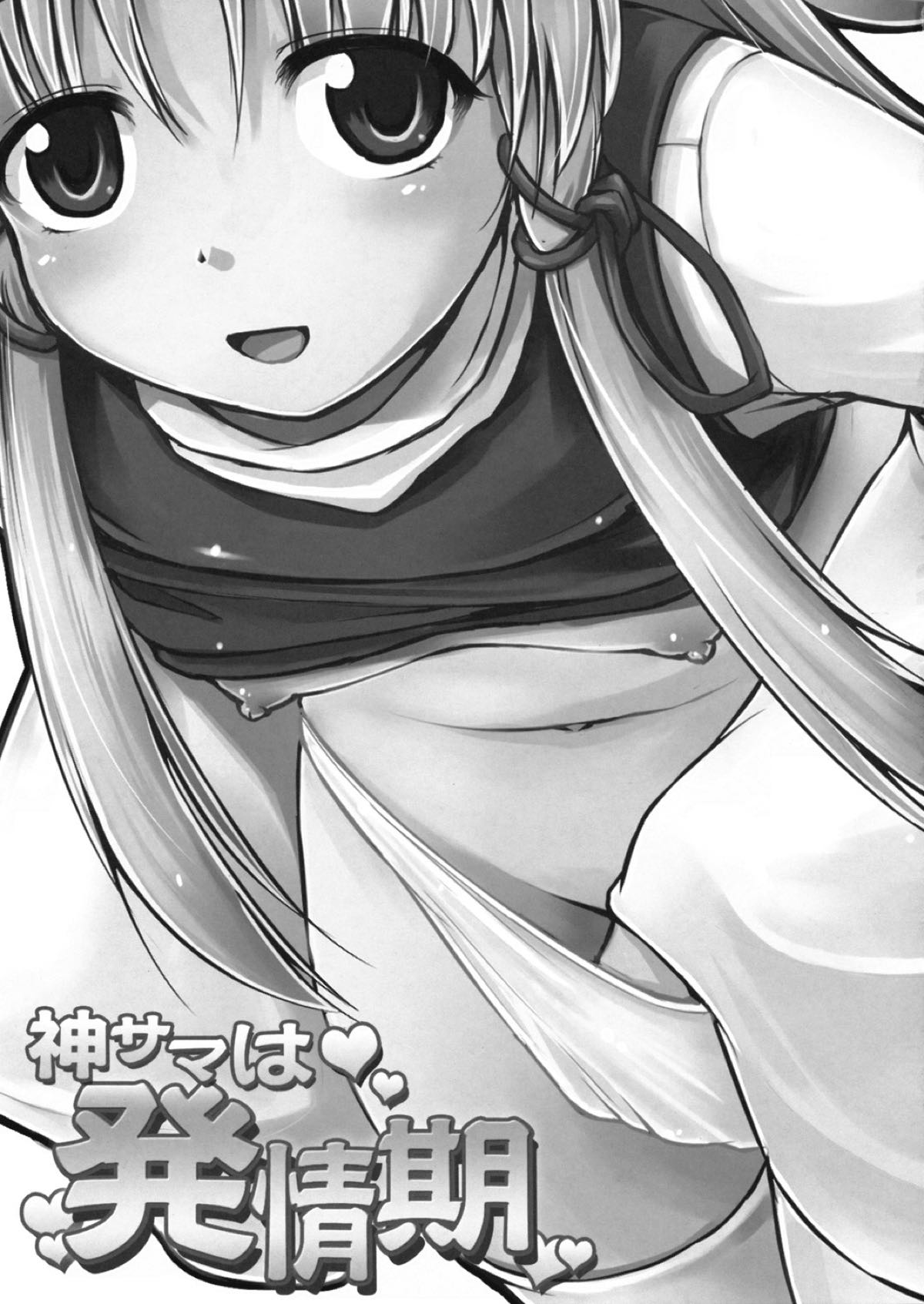 神サマは発情期 2ページ