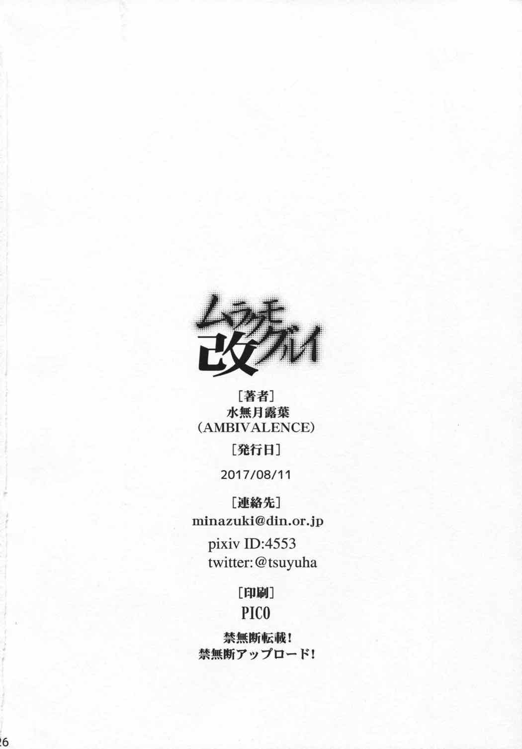ムラクモグルイ改 25ページ