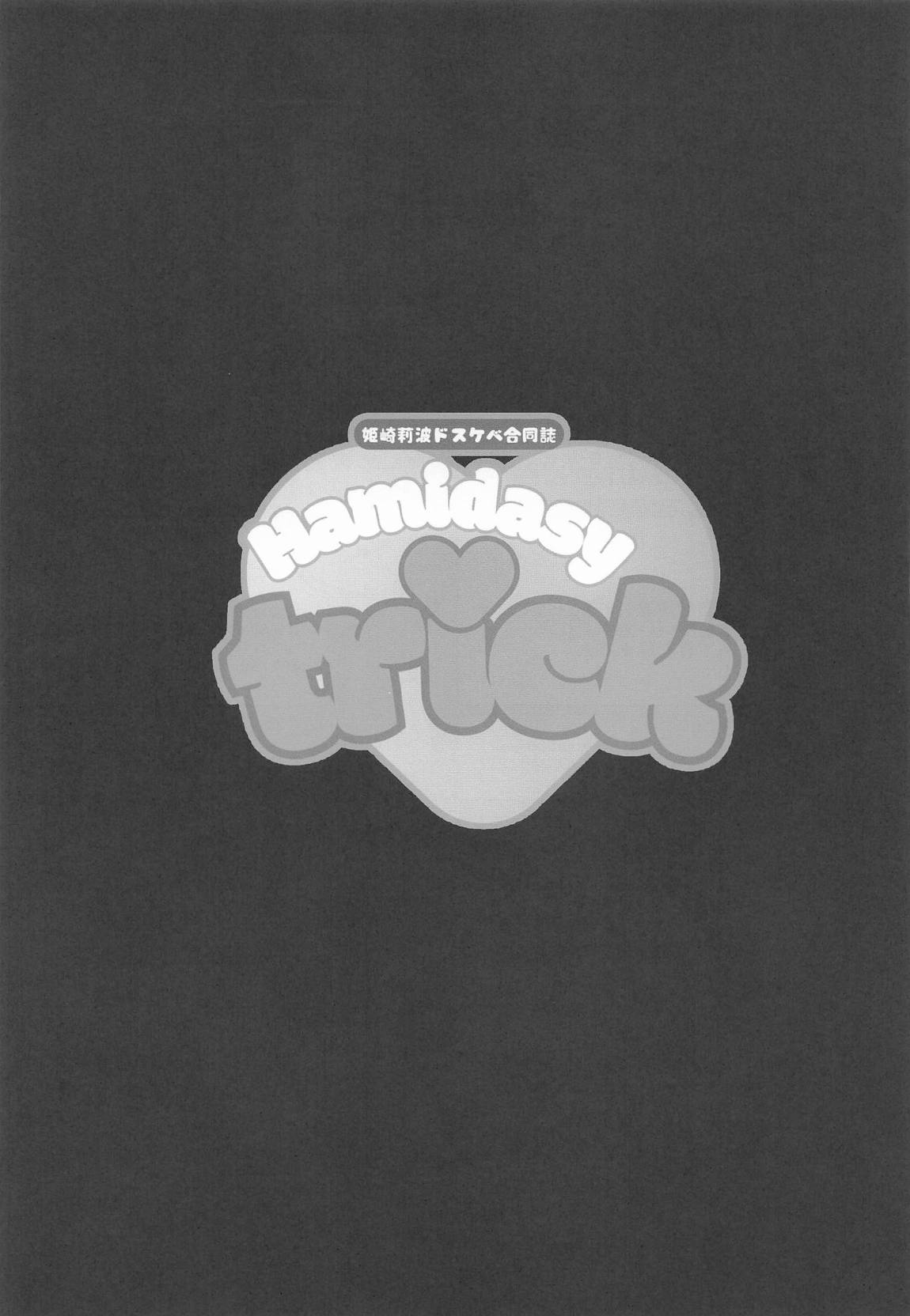 姫崎莉波ドスケベ合同誌『Hamidasy trick』 56ページ