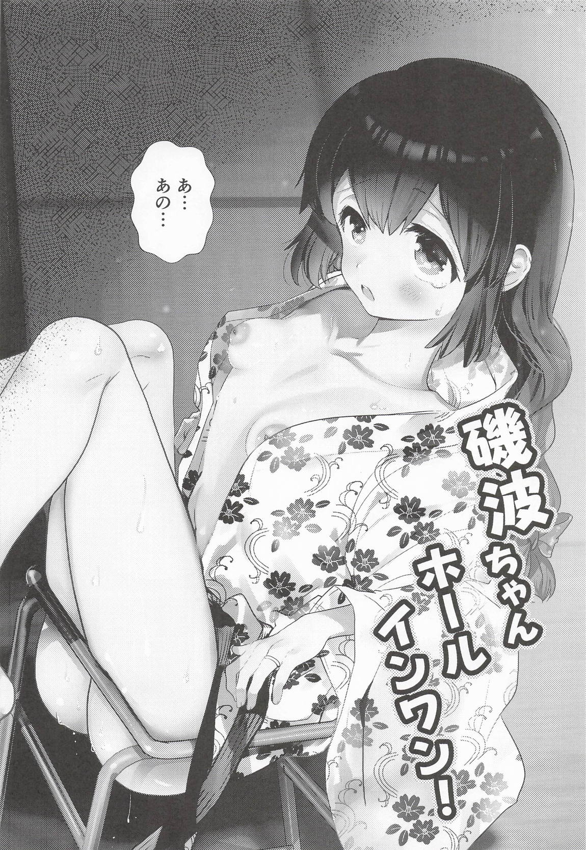 磯波ちゃんホールインワン! 5ページ