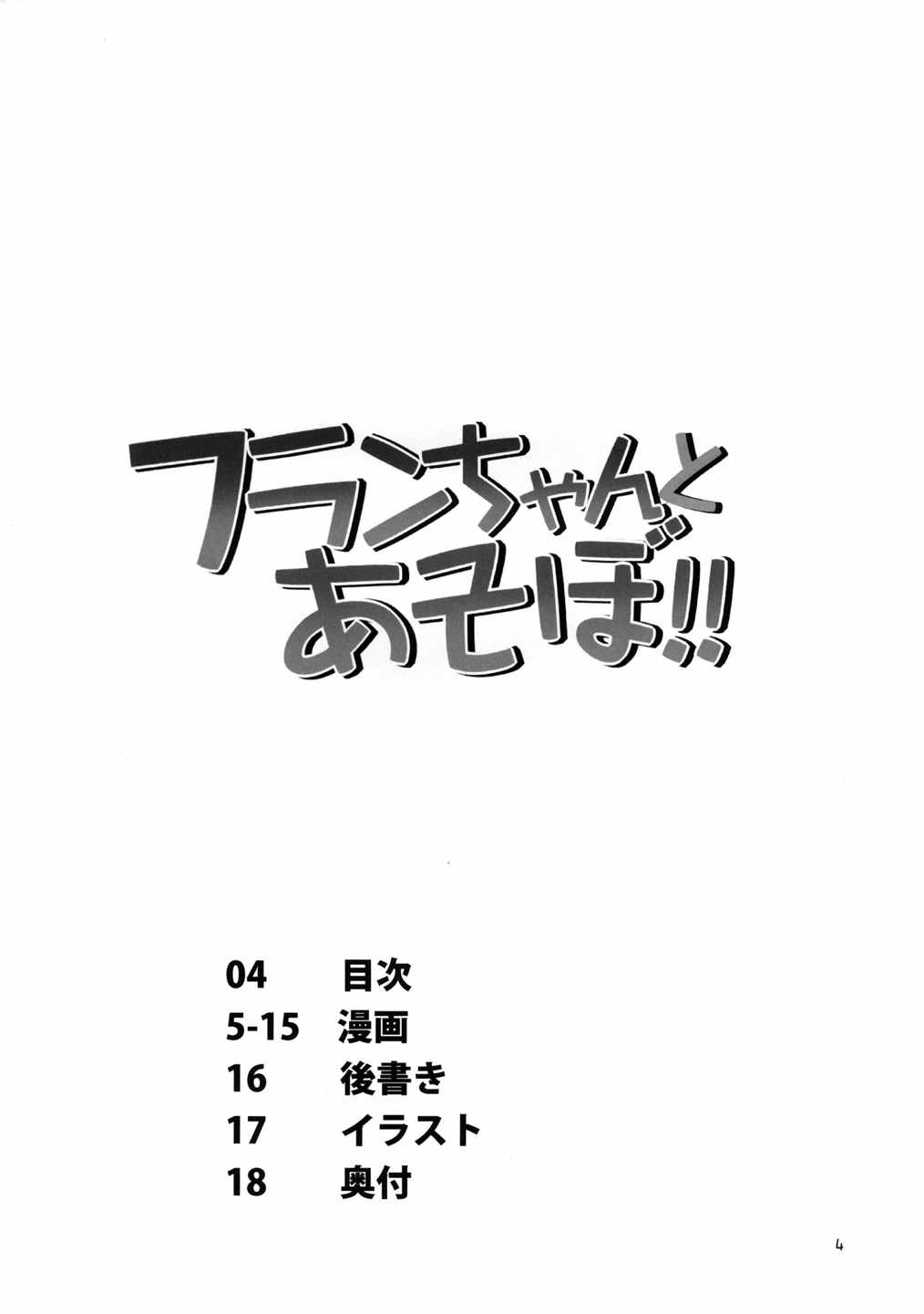 フランちゃんとあそぼ! 3ページ