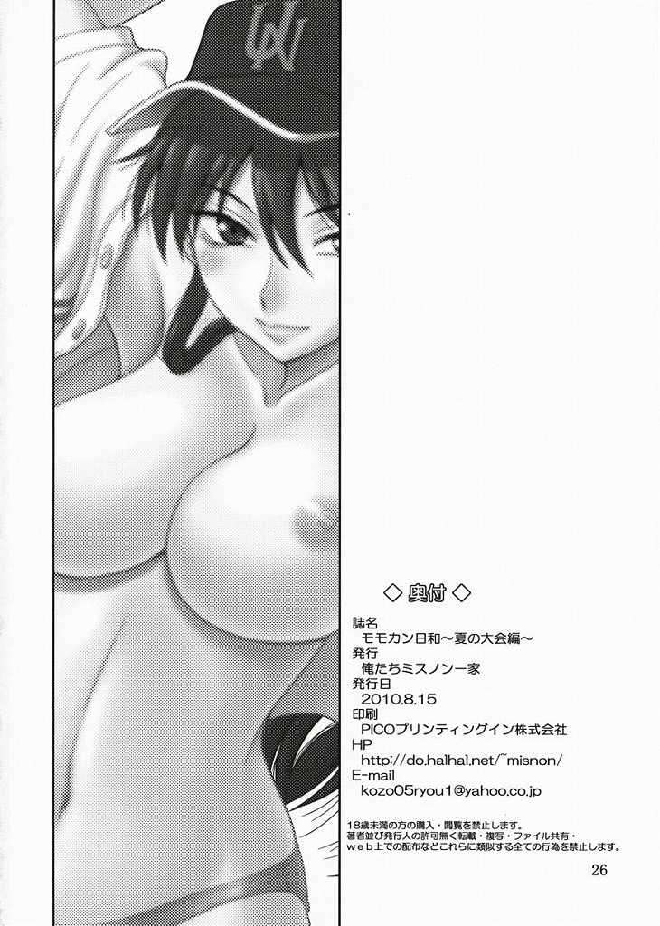 モモカン日和〜夏の大会編〜 25ページ