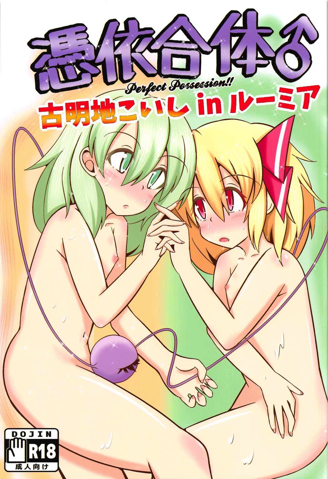 憑依合体♂ 古明地こいしinルーミア 1ページ