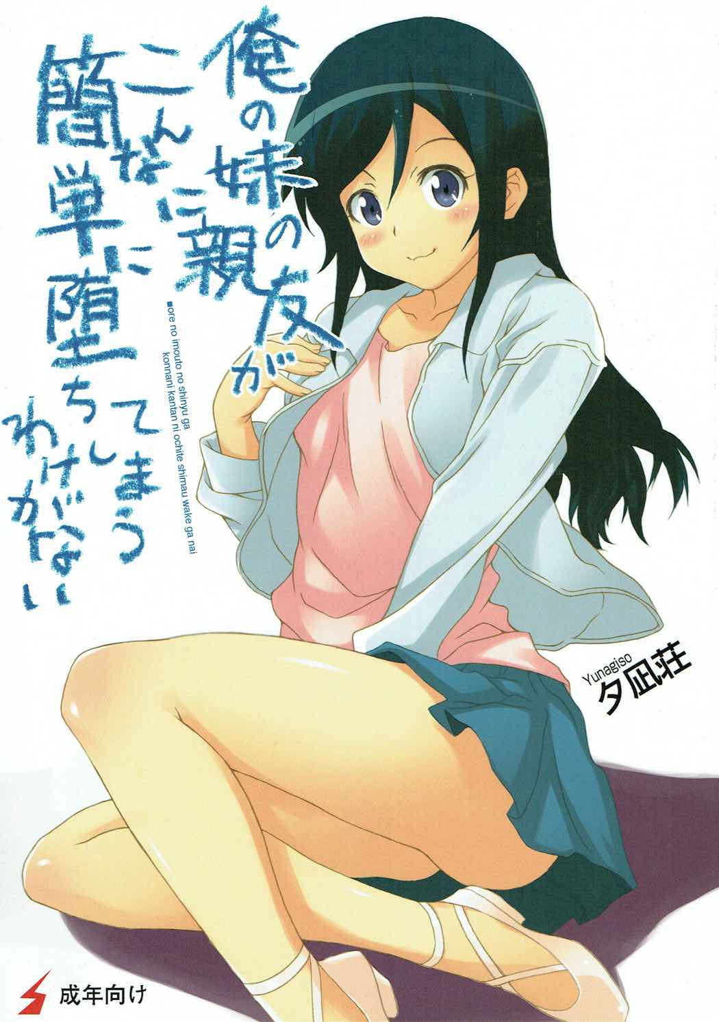 俺の妹の親友がこんなに簡単に堕ちてしまうわけがない 1ページ