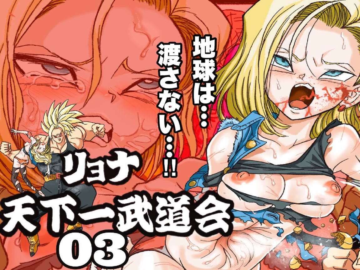 リョナ天下一武道会 3 〜１８号 vs トランクス〜 24ページ