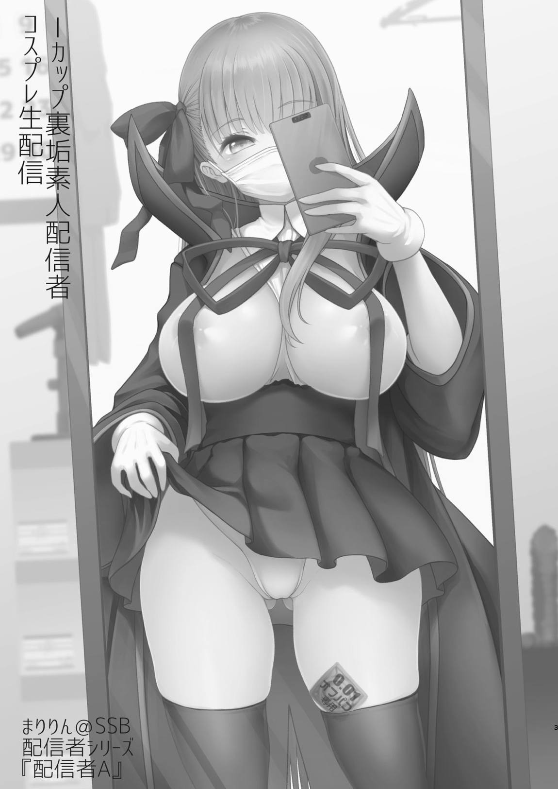 Iカップ裏垢素人配信者コスプレ生配信 ~業者(プロ)じゃヌけないんだよなぁ…~ 2ページ